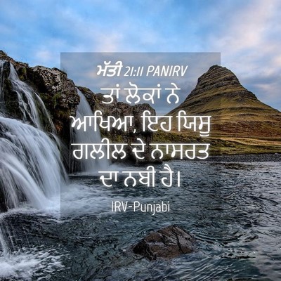 Picture 04 - ਮੱਤੀ 21:11 PANIRV - ਤਾਂ ਲੋਕਾਂ ਨੇ ਆਖਿਆ, - Bible Verse Picture