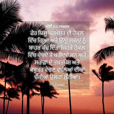 Picture 04 - ਮੱਤੀ 21:12 PANIRV - ਫੇਰ ਯਿਸੂ ਪਰਮੇਸ਼ੁਰ - Bible Verse Picture
