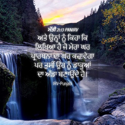 Picture 04 - ਮੱਤੀ 21:13 PANIRV - ਅਤੇ ਉਨ੍ਹਾਂ ਨੂੰ - Bible Verse Picture