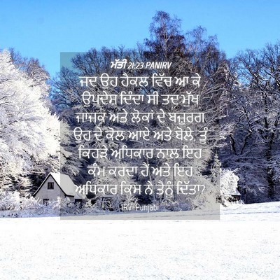 Picture 04 - ਮੱਤੀ 21:23 PANIRV - ਜਦ ਉਹ ਹੈਕਲ ਵਿੱਚ ਆ - Bible Verse Picture