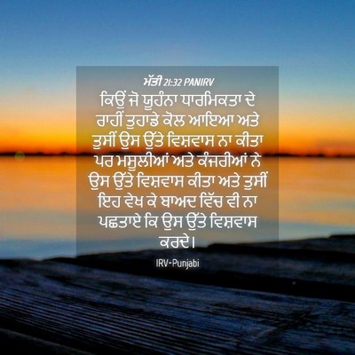 Picture 04 - ਮੱਤੀ 21:32 PANIRV - ਕਿਉਂ ਜੋ ਯੂਹੰਨਾ - Bible Verse Picture