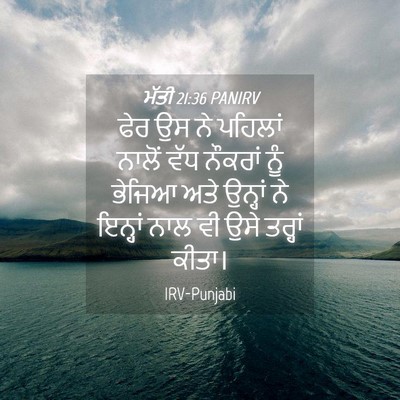 Picture 04 - ਮੱਤੀ 21:36 PANIRV - ਫੇਰ ਉਸ ਨੇ ਪਹਿਲਾਂ - Bible Verse Picture