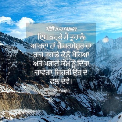 Picture 04 - ਮੱਤੀ 21:43 PANIRV - ਇਸ ਕਰਕੇ ਮੈਂ - Bible Verse Picture