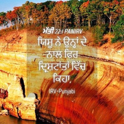 Picture 04 - ਮੱਤੀ 22:1 PANIRV - ਯਿਸੂ ਨੇ ਉਨ੍ਹਾਂ ਦੇ - Bible Verse Picture