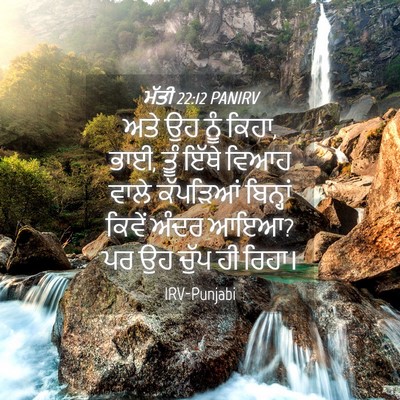 Picture 04 - ਮੱਤੀ 22:12 PANIRV - ਅਤੇ ਉਹ ਨੂੰ ਕਿਹਾ, - Bible Verse Picture