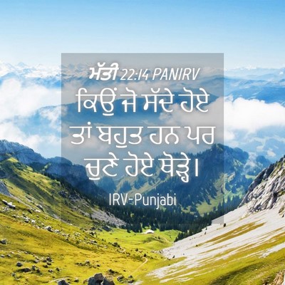 Picture 04 - ਮੱਤੀ 22:14 PANIRV - ਕਿਉਂ ਜੋ ਸੱਦੇ ਹੋਏ - Bible Verse Picture