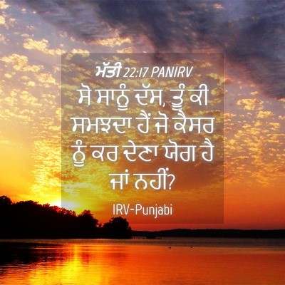 Picture 04 - ਮੱਤੀ 22:17 PANIRV - ਸੋ ਸਾਨੂੰ ਦੱਸ, ਤੂੰ - Bible Verse Picture