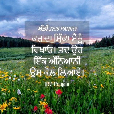 Picture 04 - ਮੱਤੀ 22:19 PANIRV - ਕਰ ਦਾ ਸਿੱਕਾ ਮੈਨੂੰ - Bible Verse Picture
