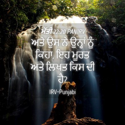 Picture 04 - ਮੱਤੀ 22:20 PANIRV - ਅਤੇ ਉਸ ਨੇ ਉਨ੍ਹਾਂ - Bible Verse Picture