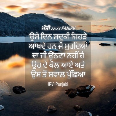 Picture 04 - ਮੱਤੀ 22:23 PANIRV - ਉਸੇ ਦਿਨ ਸਦੂਕੀ - Bible Verse Picture