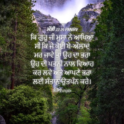 Picture 04 - ਮੱਤੀ 22:24 PANIRV - ਕਿ ਗੁਰੂ ਜੀ ਮੂਸਾ ਨੇ - Bible Verse Picture