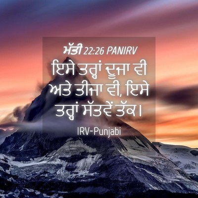 Picture 04 - ਮੱਤੀ 22:26 PANIRV - ਇਸੇ ਤਰ੍ਹਾਂ ਦੂਜਾ ਵੀ - Bible Verse Picture