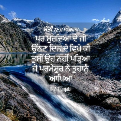 Picture 04 - ਮੱਤੀ 22:31 PANIRV - ਪਰ ਮੁਰਦਿਆਂ ਦੇ ਜੀ - Bible Verse Picture