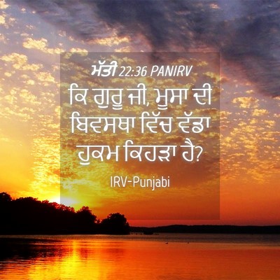 Picture 04 - ਮੱਤੀ 22:36 PANIRV - ਕਿ ਗੁਰੂ ਜੀ, ਮੂਸਾ ਦੀ - Bible Verse Picture