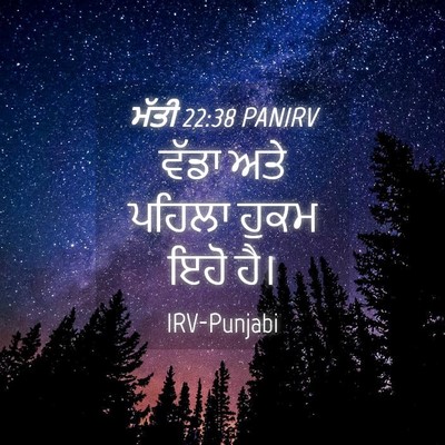 Picture 04 - ਮੱਤੀ 22:38 PANIRV - ਵੱਡਾ ਅਤੇ ਪਹਿਲਾ - Bible Verse Picture