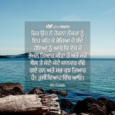 Picture 04 - ਮੱਤੀ 22:4 PANIRV - ਫਿਰ ਉਹ ਨੇ ਹੋਰਨਾਂ - Bible Verse Picture