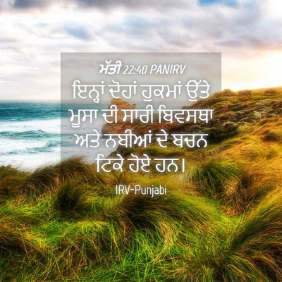 Picture 04 - ਮੱਤੀ 22:40 PANIRV - ਇਨ੍ਹਾਂ ਦੋਹਾਂ - Bible Verse Picture