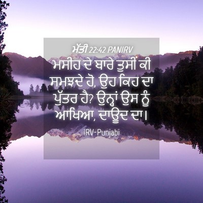 Picture 04 - ਮੱਤੀ 22:42 PANIRV - ਮਸੀਹ ਦੇ ਬਾਰੇ ਤੁਸੀਂ - Bible Verse Picture