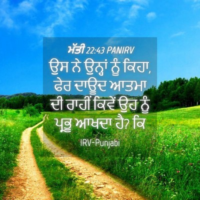 Picture 04 - ਮੱਤੀ 22:43 PANIRV - ਉਸ ਨੇ ਉਨ੍ਹਾਂ ਨੂੰ - Bible Verse Picture