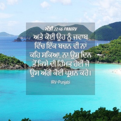 Picture 04 - ਮੱਤੀ 22:46 PANIRV - ਅਤੇ ਕੋਈ ਉਹ ਨੂੰ ਜਵਾਬ - Bible Verse Picture