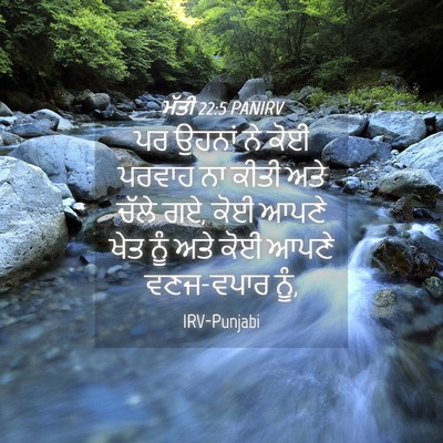 Picture 04 - ਮੱਤੀ 22:5 PANIRV - ਪਰ ਉਹਨਾਂ ਨੇ ਕੋਈ - Bible Verse Picture