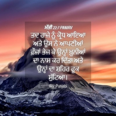 Picture 04 - ਮੱਤੀ 22:7 PANIRV - ਤਦ ਰਾਜੇ ਨੂੰ ਕ੍ਰੋਧ - Bible Verse Picture
