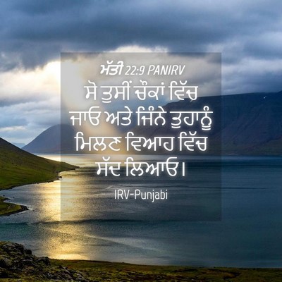Picture 04 - ਮੱਤੀ 22:9 PANIRV - ਸੋ ਤੁਸੀਂ ਚੌਕਾਂ - Bible Verse Picture