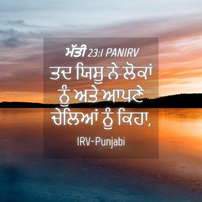 Picture 04 - ਮੱਤੀ 23:1 PANIRV - ਤਦ ਯਿਸੂ ਨੇ ਲੋਕਾਂ - Bible Verse Picture
