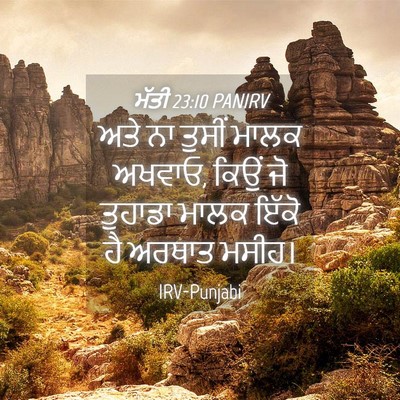 Picture 04 - ਮੱਤੀ 23:10 PANIRV - ਅਤੇ ਨਾ ਤੁਸੀਂ ਮਾਲਕ - Bible Verse Picture