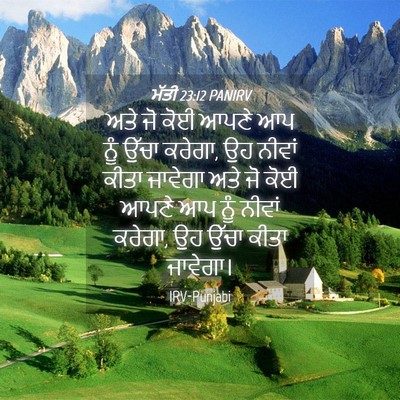 Picture 04 - ਮੱਤੀ 23:12 PANIRV - ਅਤੇ ਜੋ ਕੋਈ ਆਪਣੇ ਆਪ - Bible Verse Picture