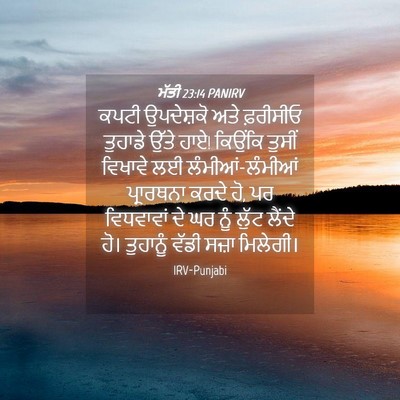 Picture 04 - ਮੱਤੀ 23:14 PANIRV - ਕਪਟੀ ਉਪਦੇਸ਼ਕੋ ਅਤੇ - Bible Verse Picture