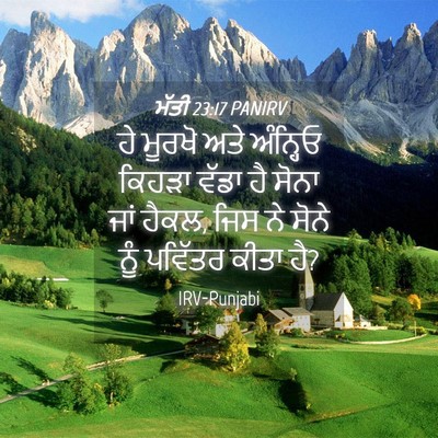 Picture 04 - ਮੱਤੀ 23:17 PANIRV - ਹੇ ਮੂਰਖੋ ਅਤੇ - Bible Verse Picture