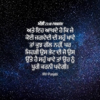 Picture 04 - ਮੱਤੀ 23:18 PANIRV - ਅਤੇ ਇਹ ਆਖਦੇ ਹੋ ਕਿ - Bible Verse Picture