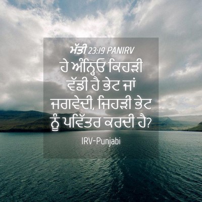 Picture 04 - ਮੱਤੀ 23:19 PANIRV - ਹੇ ਅੰਨ੍ਹਿਓ ਕਿਹੜੀ - Bible Verse Picture