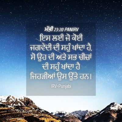 Picture 04 - ਮੱਤੀ 23:20 PANIRV - ਇਸ ਲਈ ਜੋ ਕੋਈ ਜਗਵੇਦੀ - Bible Verse Picture