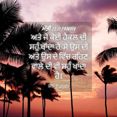 Picture 04 - ਮੱਤੀ 23:21 PANIRV - ਅਤੇ ਜੋ ਕੋਈ ਹੈਕਲ ਦੀ - Bible Verse Picture