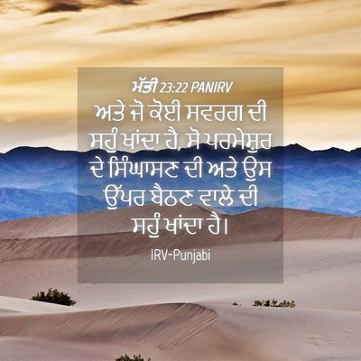 Picture 04 - ਮੱਤੀ 23:22 PANIRV - ਅਤੇ ਜੋ ਕੋਈ ਸਵਰਗ ਦੀ - Bible Verse Picture