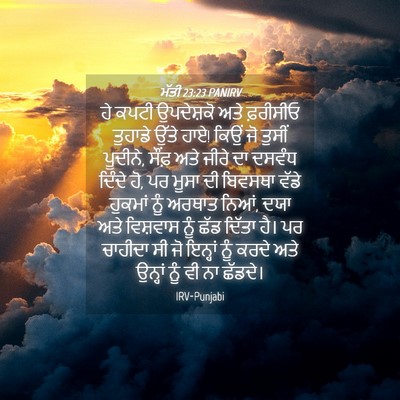 Picture 04 - ਮੱਤੀ 23:23 PANIRV - ਹੇ ਕਪਟੀ ਉਪਦੇਸ਼ਕੋ - Bible Verse Picture