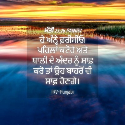 Picture 04 - ਮੱਤੀ 23:26 PANIRV - ਹੇ ਅੰਨ੍ਹੇ ਫ਼ਰੀਸੀਓ! - Bible Verse Picture
