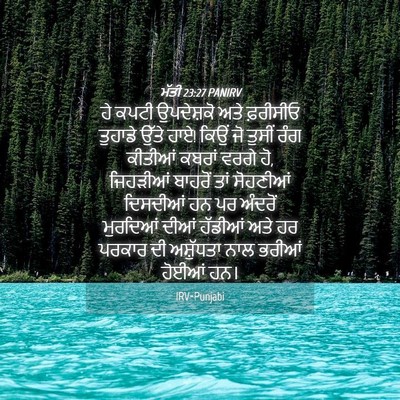 Picture 04 - ਮੱਤੀ 23:27 PANIRV - ਹੇ ਕਪਟੀ ਉਪਦੇਸ਼ਕੋ - Bible Verse Picture