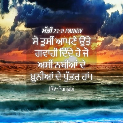 Picture 04 - ਮੱਤੀ 23:31 PANIRV - ਸੋ ਤੁਸੀਂ ਆਪਣੇ ਉੱਤੇ - Bible Verse Picture