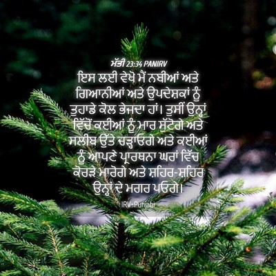 Picture 04 - ਮੱਤੀ 23:34 PANIRV - ਇਸ ਲਈ ਵੇਖੋ ਮੈਂ - Bible Verse Picture