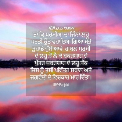 Picture 04 - ਮੱਤੀ 23:35 PANIRV - ਤਾਂ ਕਿ ਧਰਮੀਆਂ ਦਾ - Bible Verse Picture