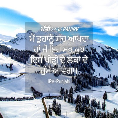Picture 04 - ਮੱਤੀ 23:36 PANIRV - ਮੈਂ ਤੁਹਾਨੂੰ ਸੱਚ - Bible Verse Picture