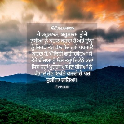 Picture 04 - ਮੱਤੀ 23:37 PANIRV - ਹੇ ਯਰੂਸ਼ਲਮ, - Bible Verse Picture