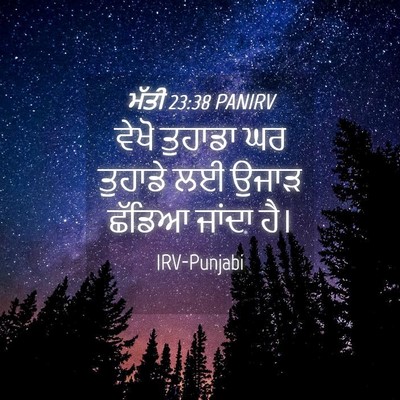 Picture 04 - ਮੱਤੀ 23:38 PANIRV - ਵੇਖੋ ਤੁਹਾਡਾ ਘਰ - Bible Verse Picture