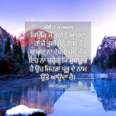 Picture 04 - ਮੱਤੀ 23:39 PANIRV - ਕਿਉਂਕਿ ਮੈਂ - Bible Verse Picture
