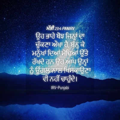 Picture 04 - ਮੱਤੀ 23:4 PANIRV - ਉਹ ਭਾਰੇ ਬੋਝ - Bible Verse Picture
