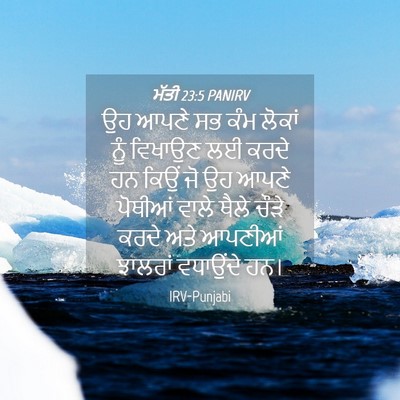 Picture 04 - ਮੱਤੀ 23:5 PANIRV - ਉਹ ਆਪਣੇ ਸਭ ਕੰਮ - Bible Verse Picture