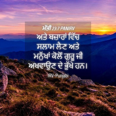 Picture 04 - ਮੱਤੀ 23:7 PANIRV - ਅਤੇ ਬਜ਼ਾਰਾਂ ਵਿੱਚ - Bible Verse Picture